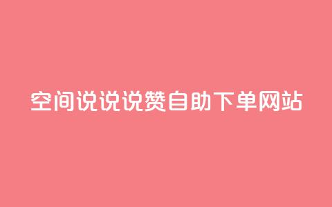 qq空间说说说赞自助下单网站 - 自助下单网站提供QQ空间说说赞服务！  第1张
