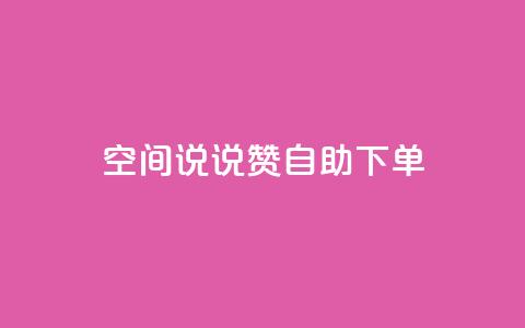 qq空间说说赞24自助下单,qq说说下面浏览次数怎么公开 - 名片10万赞 QQ访问我看过谁查看置项相册  第1张