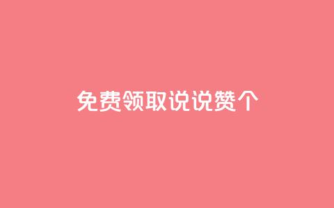 qq免费领取说说赞100个,QQ动态怎么开秒赞 - 快手一元1万点赞链接 Ks真人点赞  第1张