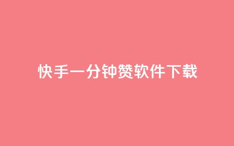 快手一分钟500赞软件下载,qq赞自助下单平台 - 亿卡盟网 抖音粉丝秒到账  第1张