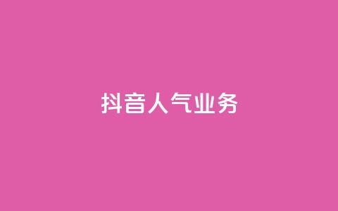 抖音人气业务,24小时自助下单qq免费 - 空间说说点赞全网最低价平台 快手点赞1元1000赞软件  第1张