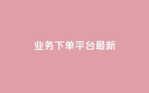 ks业务下单平台最新,qq浏览多久算一次浏览量 - qq说说下面浏览次数怎么公开 抖音点赞诈骗一般几天收网  第1张