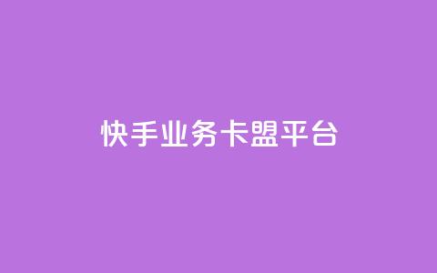 快手业务卡盟平台,抖音业务点赞真人 - 全网业务自助下单商城 快手秒单  第1张
