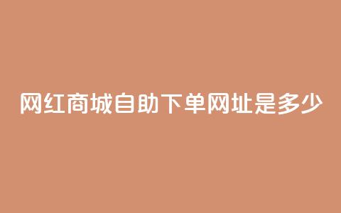 网红商城自助下单网址是多少,QQ买访客链接入口 - 拼多多电商 拼多多  第1张
