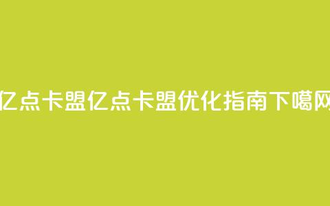 亿点卡盟(亿点卡盟SEO优化指南)  第1张