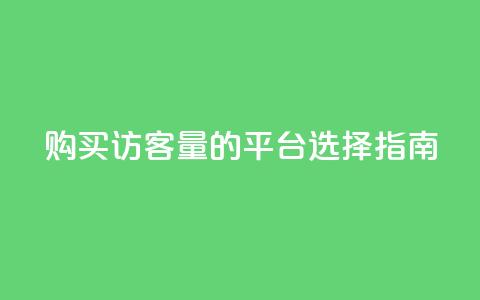 购买qq访客量的平台选择指南  第1张