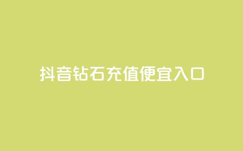 抖音钻石充值便宜入口,dy24小时下单平台粉丝 - 拼多多现金助力群免费群 拼多多新用户助力神器免费  第1张