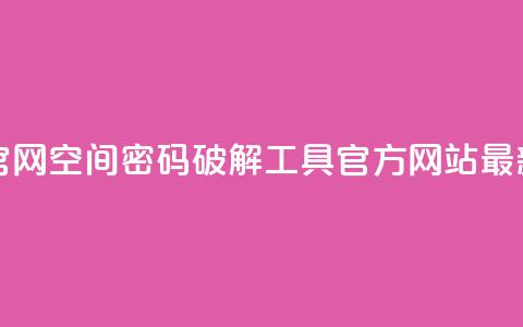QQ空间破解器官网 - QQ空间密码破解工具官方网站最新动态!  第1张