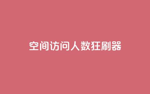 qq空间访问人数狂刷器,涨粉24小时下单 - 拼多多500人互助群免费 拼多多怎么开小号当新用户  第1张