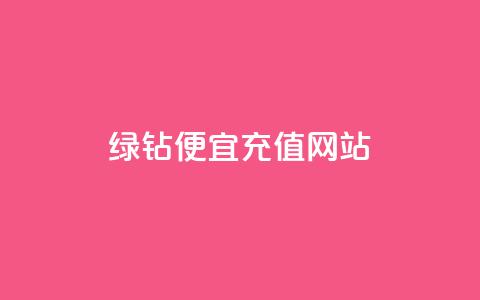 qq绿钻便宜充值网站,qq绿钻低价开通网站 - 一元1000个赞秒到平台抖音 QQ空间怎么转发  第1张
