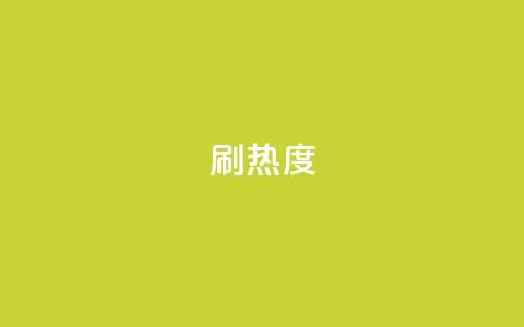 ks刷热度,ks便宜的下单平台 - 百货商城自助下单 抖音自定义真人评论  第1张