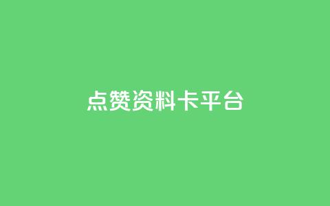 点赞qq资料卡平台,快手0.5元1000个赞是真的吗 - 抖音24小时秒单 空间业务在线下单全网最低价  第1张