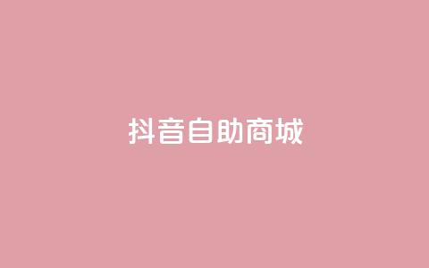 抖音自助商城,KS超快速平台 - 快手平台24小时在线 快手免费涨热度入口  第1张