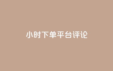 dy24小时下单平台评论,快手点赞自助平台一元1000赞 - 拼多多免费助力 拼多多网商家版官网  第1张