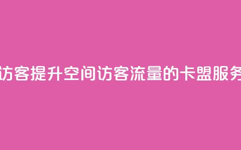 卡盟刷qq空间访客 - 提升QQ空间访客流量的卡盟服务解析!  第1张