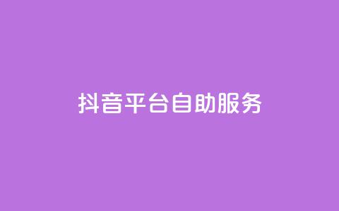 抖音平台自助服务,qq点赞自助平台有哪些 - 王者荣耀热度值购买 qq免费领空间100访客  第1张