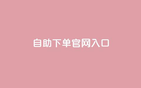 ks自助下单官网入口,cf黑号低价卡盟 - 雷神自助商城 免费快手充粉软件app  第1张