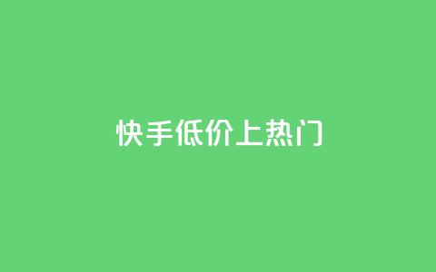 快手低价上热门,QQ动态评论点赞购买 - 拼多多自动下单脚本 拼多多幸运值99.99之后会怎么样  第1张