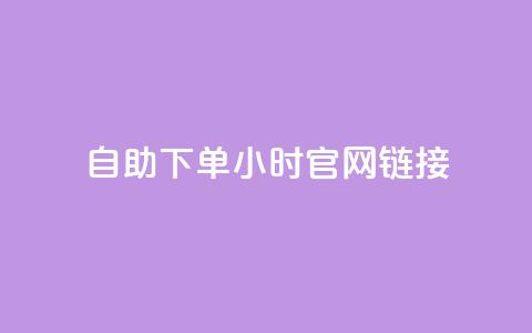 ks自助下单24小时官网链接,抖音快速破粉10000 - 快手24小时下单平台最低价 闲鱼24h自助下单  第1张