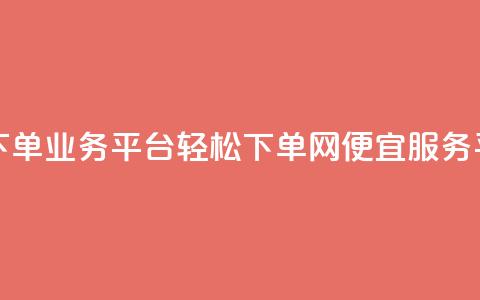 qq网最低价下单业务平台 - 轻松下单：QQ网便宜服务平台~  第1张