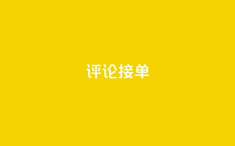 评论接单app,拼多多免费领商品助力 - 拼多多专业助力 刷拼多多助力软件网站  第1张