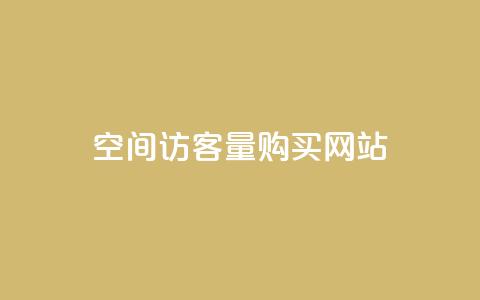 qq空间访客量购买网站,QQ空间说说访客 - qq说说点赞数购买 dy自助平台业务下单低价  第1张