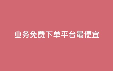 ks业务免费下单平台最便宜,全网科技低价货源卡网 - 快手免费涨热度软件 qq空间说说评论免费领取  第1张