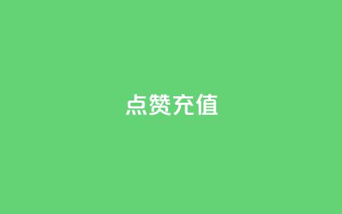 dy点赞充值,ks粉丝 - qq代充网专业代充平台 qq业务代理平台  第1张