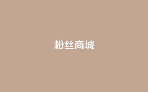 粉丝商城,dy点赞秒到账平台 - 每天发作品怎么还掉粉 快手一分钟500赞软件下载  第1张