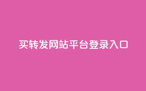 qq买转发网站平台登录入口,0.5自助下单 - QQ空间说说转发自助下单 卡盟自助购卡平台24小时  第1张
