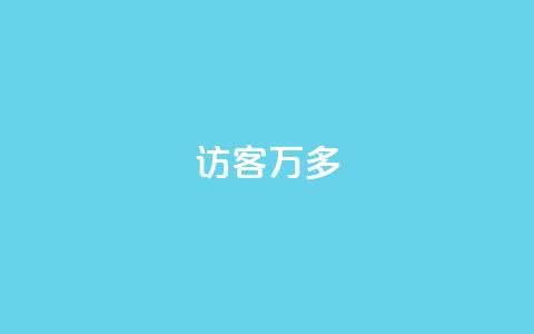qq访客9万多 - 超过9万人访问的QQ访客方法总结~  第1张