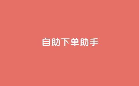 自助下单助手,快手买热度网站 - 0.01元,小白龙马山有限责任公司 快手评论自助平台自定义评论 自动下单软件  第1张