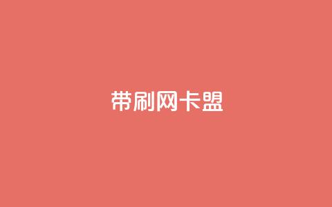 qq带刷网卡盟,ks网站平台 - ks在线业务 抖音点赞双击播放0.01下单大地房产马山肥装修活动  第1张