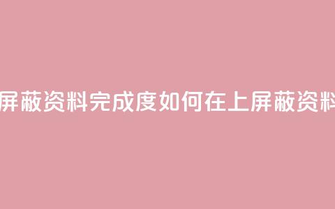 QQ怎样屏蔽资料完成度(如何在QQ上屏蔽资料完善)  第1张