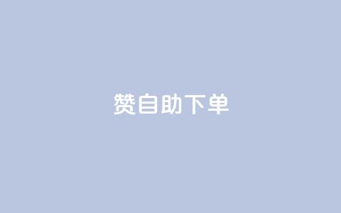 100赞05自助下单 - QQ红钻卡盟  第1张