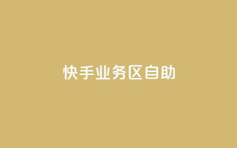快手业务区自助,网红24小时下单助手 - 自助下单24小时平台Xhs 抖音业务下单24小时秒到账  第1张