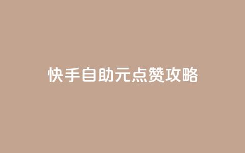 快手自助1元100点赞攻略  第1张