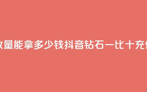 快手10000播放量能拿多少钱 - 抖音钻石一比十充值  第1张