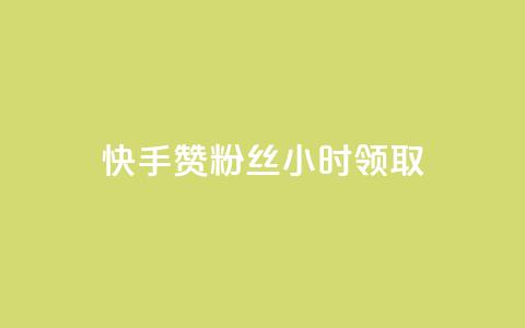快手赞粉丝24小时领取,qq业务自动发卡网 - 拼多多业务自助平台 QQ名片背景图  第1张