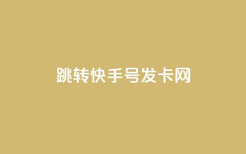 qq跳转快手号发卡网,今日头条粉丝购买下单 - 自定义评论网站 qq免费名片点赞app  第1张