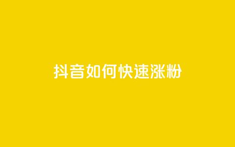 抖音如何快速涨粉 - 抖音迅速提升粉丝的有效策略揭秘~  第1张