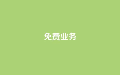 KS免费业务,免费领取抖音1000播放的平台 - 拼多多现金大转盘刷助力网站 拼多多转盘兑换卡碎片  第1张