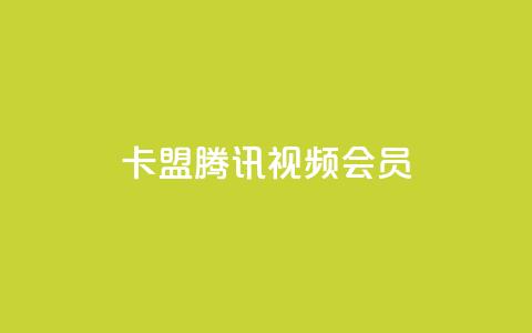 卡盟腾讯视频会员,空间赞24小时自助下单网站 - qq空间说说点赞下单网站 qq自助下单官方网站  第1张