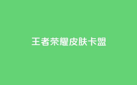 王者荣耀皮肤卡盟,卡盟全日自助下单 - 拼多多新用户助力网站免费 拼多多买刀退不了货怎么解决  第1张