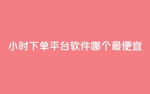 24小时下单平台软件哪个最便宜,24小时全网最低价下单平台 - 抖音点赞链接 抖音点赞推广 24小时自助下单全网最低价ks  第1张