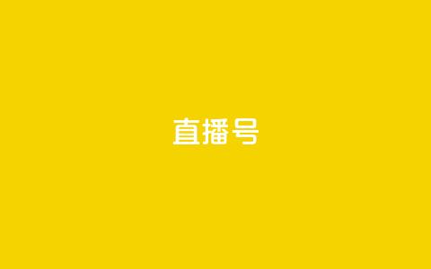 ks直播号,QQ说说赞秒赞自助 - 拼多多砍一刀助力平台 党史限时选择题好处  第1张