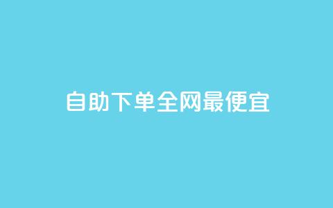 自助下单全网最便宜,抖音1-60级需要刷多少钱 - 抖音快手评论软件平台 巨量千川人工客服热线  第1张