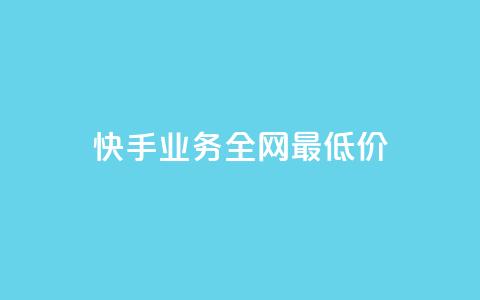 快手业务全网最低价,快手抖音免费 - b站粉丝一元1000个活粉 抖音24小时全自助下  第1张