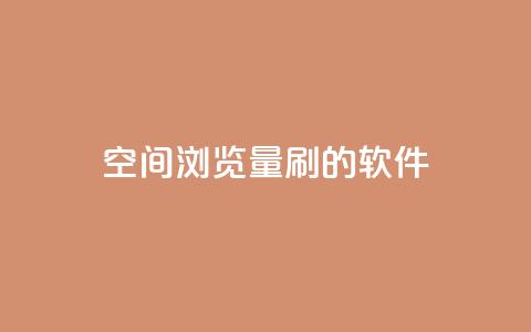 qq空间浏览量刷的软件 - 如何提升QQ空间浏览量的有效方法~  第1张