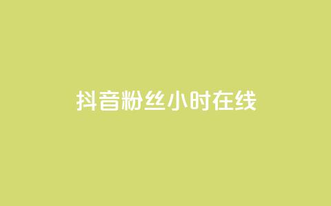 抖音粉丝24小时在线,抖音点赞秒到账 - qq刷访客人数免费 自助下单全网最低价ks  第1张
